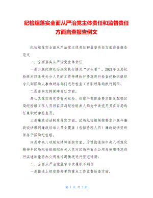 纪检组落实全面从严治党主体责任和监督责任方面自查报告例文.doc