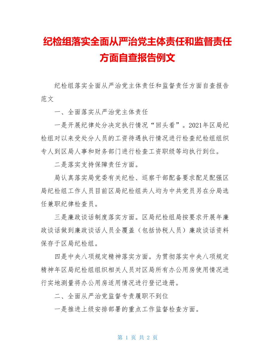 纪检组落实全面从严治党主体责任和监督责任方面自查报告例文.doc_第1页