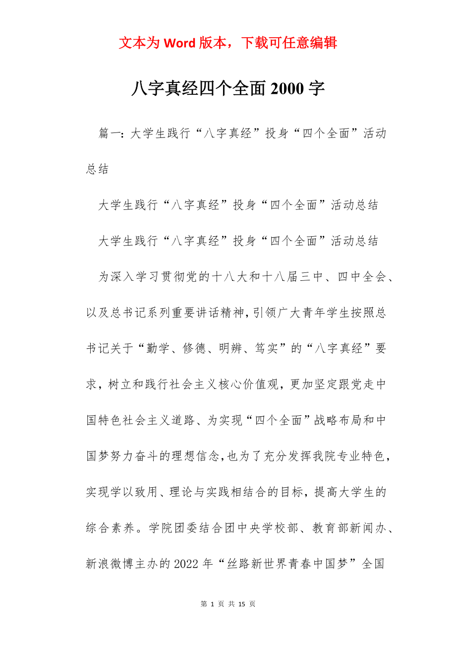 八字真经四个全面2000字.docx_第1页