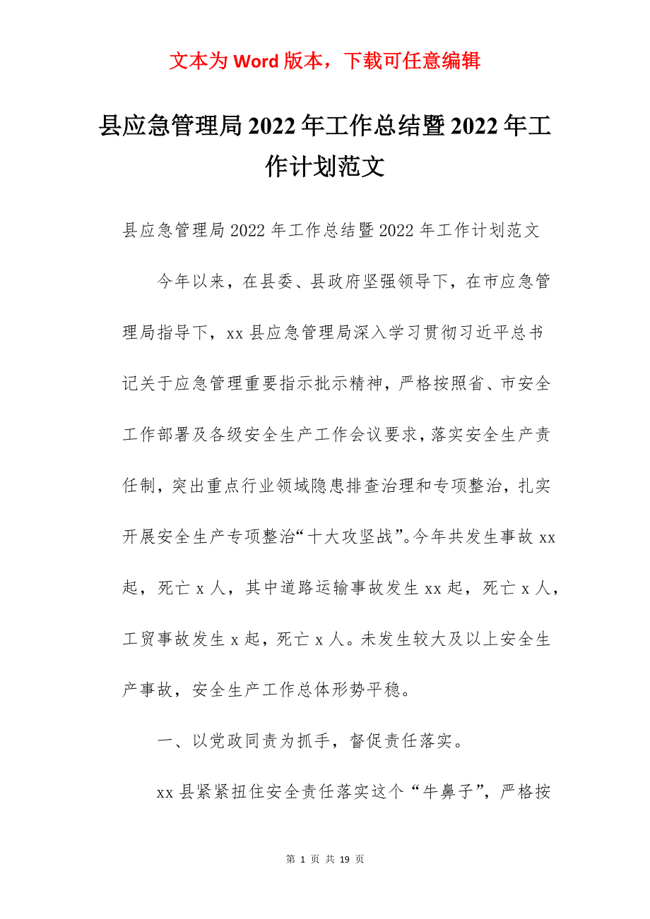 县应急管理局2022年工作总结暨2022年工作计划范文.docx_第1页