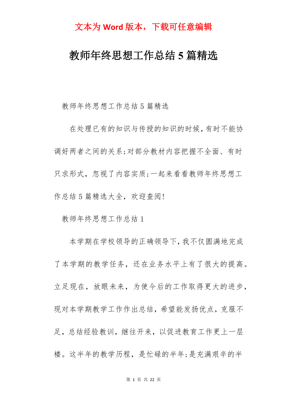 教师年终思想工作总结5篇精选.docx_第1页