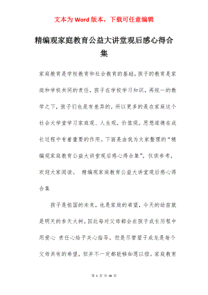 精编观家庭教育公益大讲堂观后感心得合集.docx