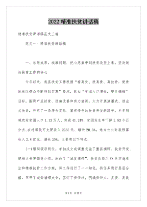 2022精准扶贫讲话稿.docx