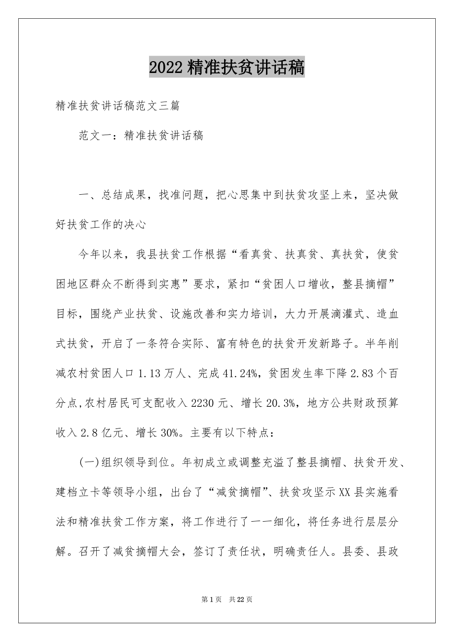 2022精准扶贫讲话稿.docx_第1页