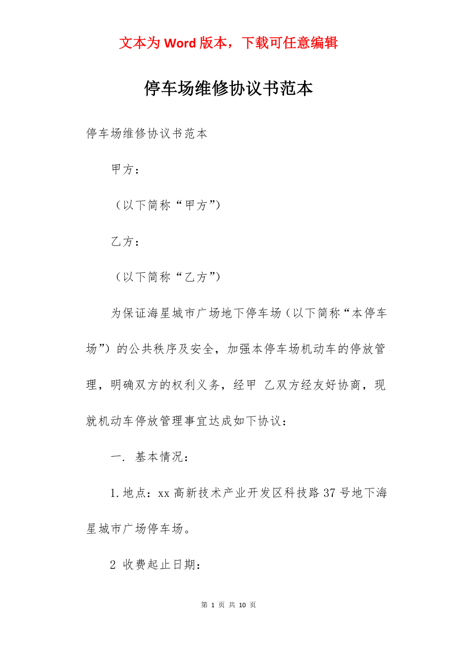 停车场维修协议书范本.docx_第1页