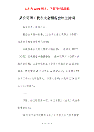 某公司职工代表大会预备会议主持词.docx