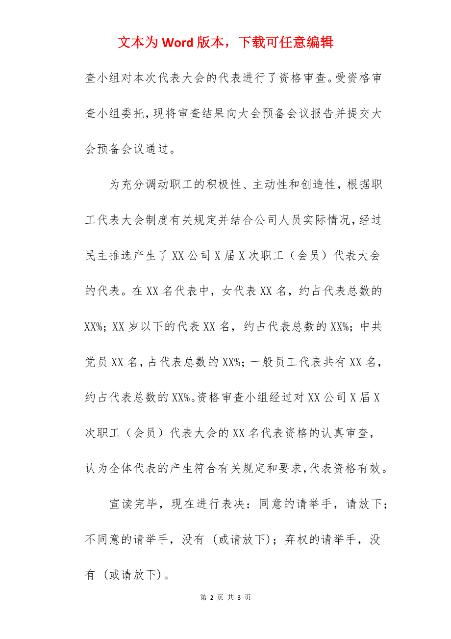 某公司职工代表大会预备会议主持词.docx_第2页