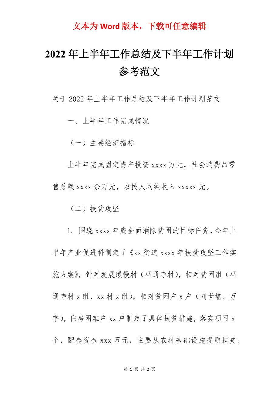 2022年上半年工作总结及下半年工作计划参考范文.docx_第1页