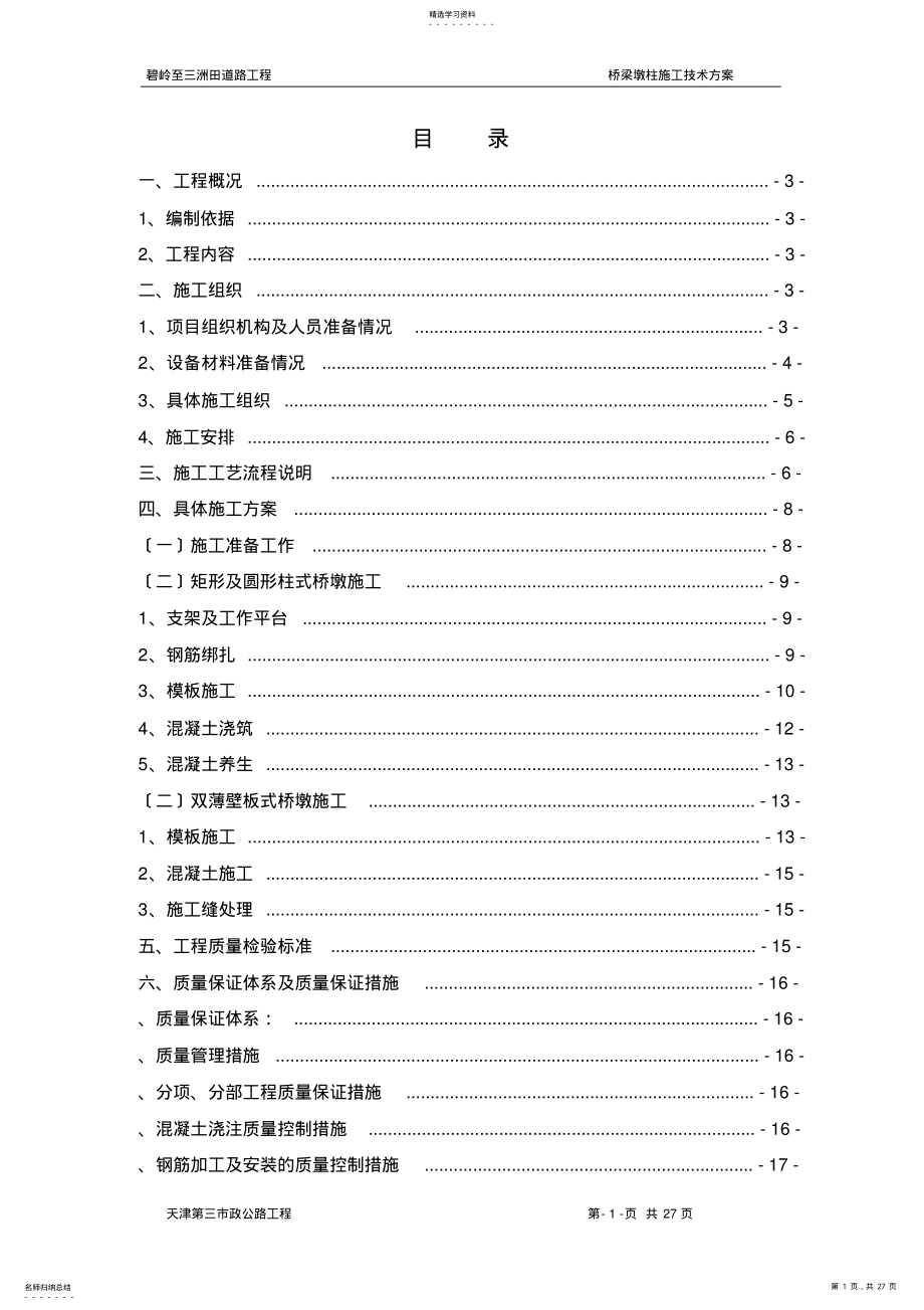 2022年桥梁墩柱施工方案 .pdf_第1页