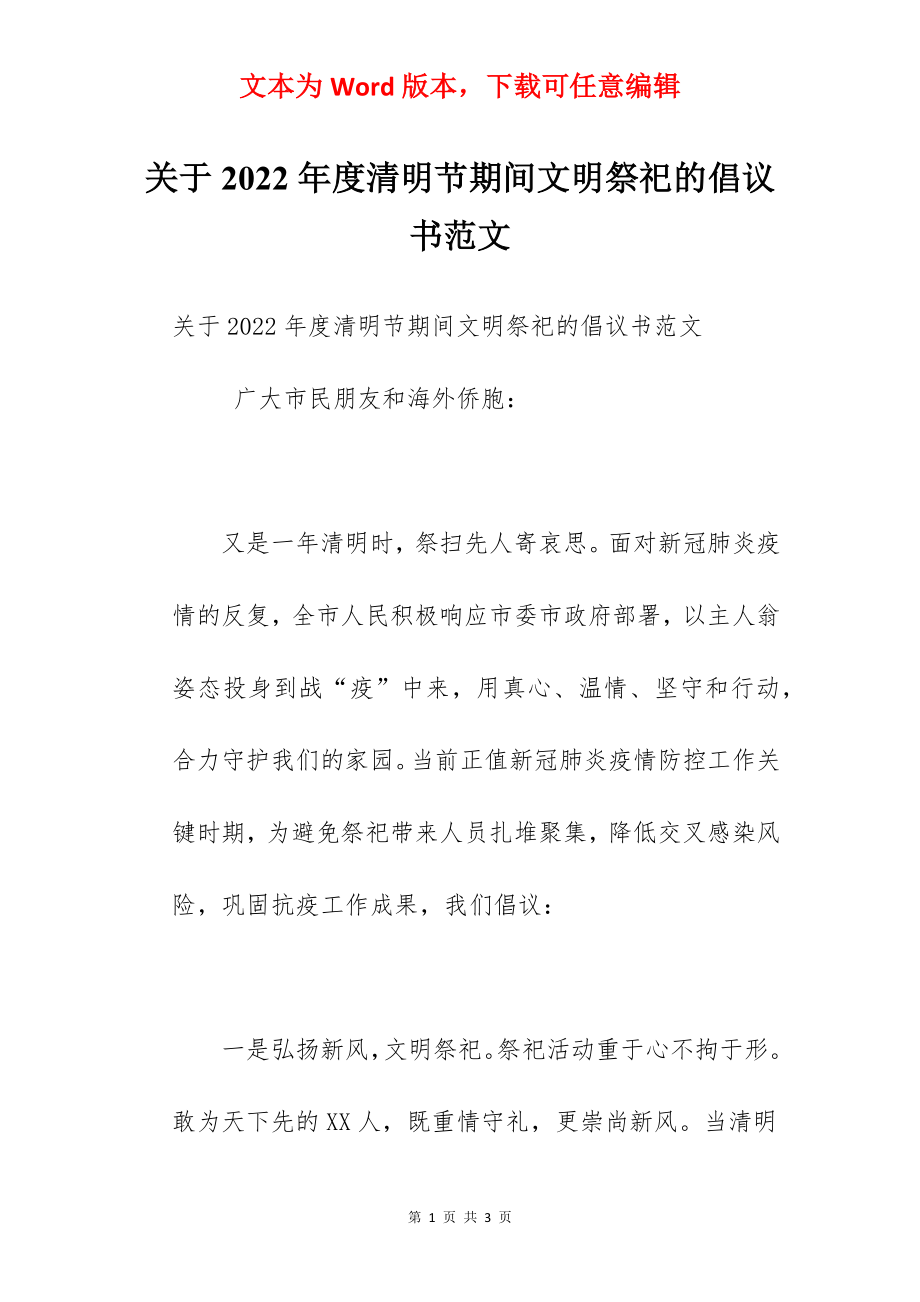 关于2022年度清明节期间文明祭祀的倡议书范文.docx_第1页