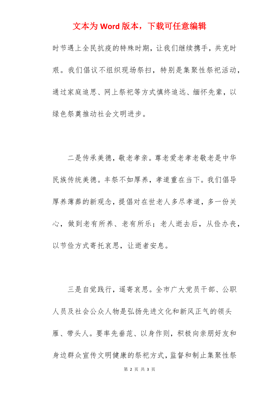 关于2022年度清明节期间文明祭祀的倡议书范文.docx_第2页