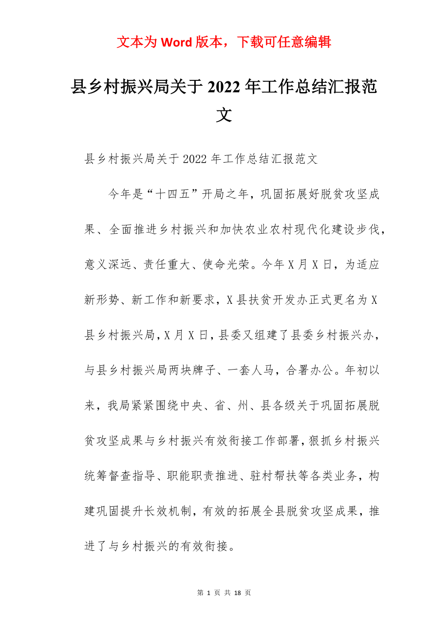 县乡村振兴局关于2022年工作总结汇报范文.docx_第1页