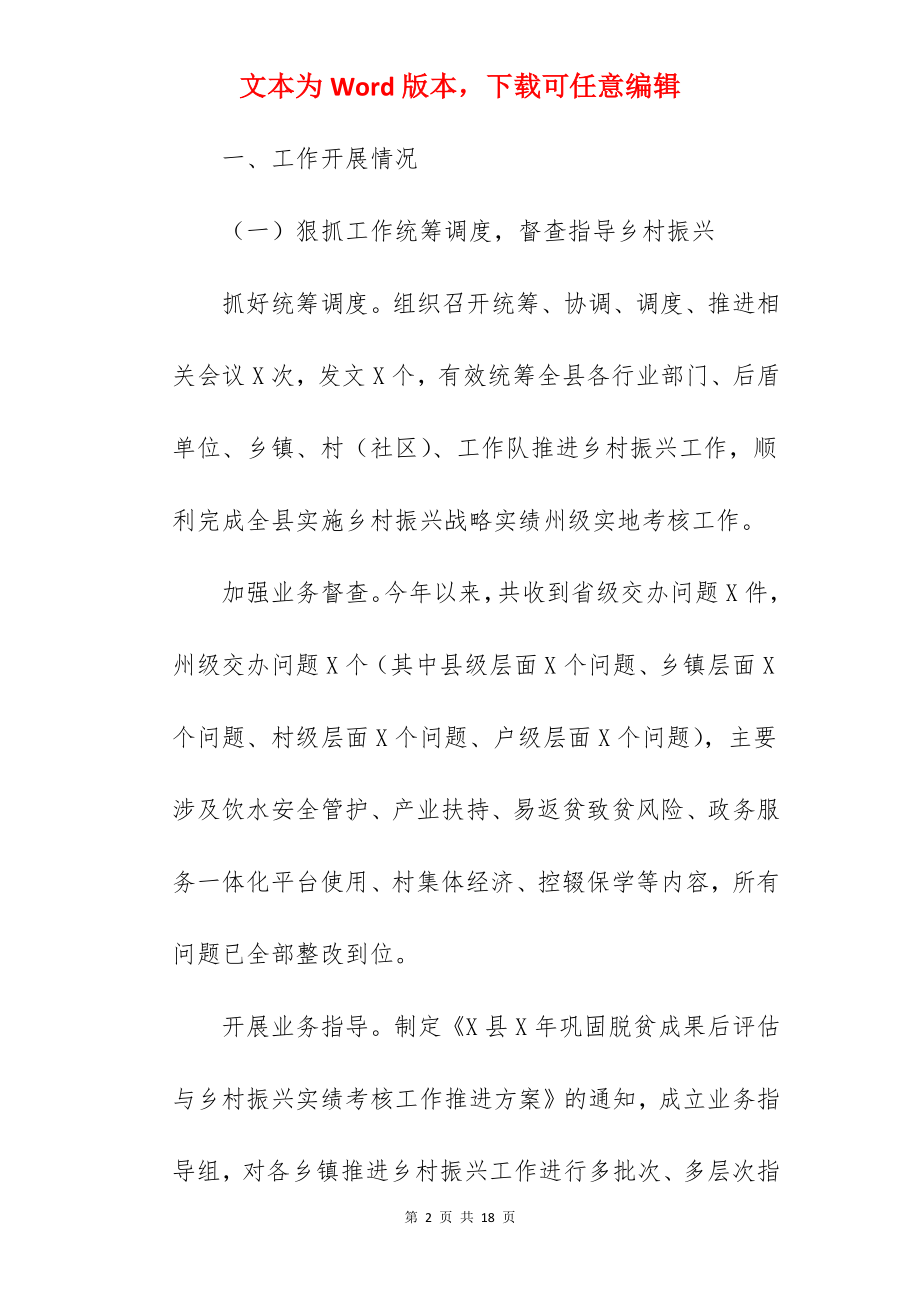 县乡村振兴局关于2022年工作总结汇报范文.docx_第2页