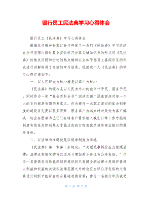 银行员工民法典学习心得体会.doc