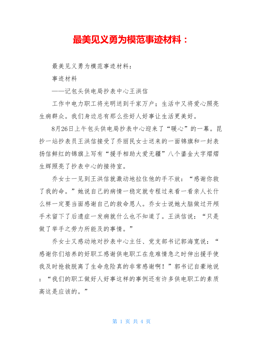 最美见义勇为模范事迹材料：.doc_第1页