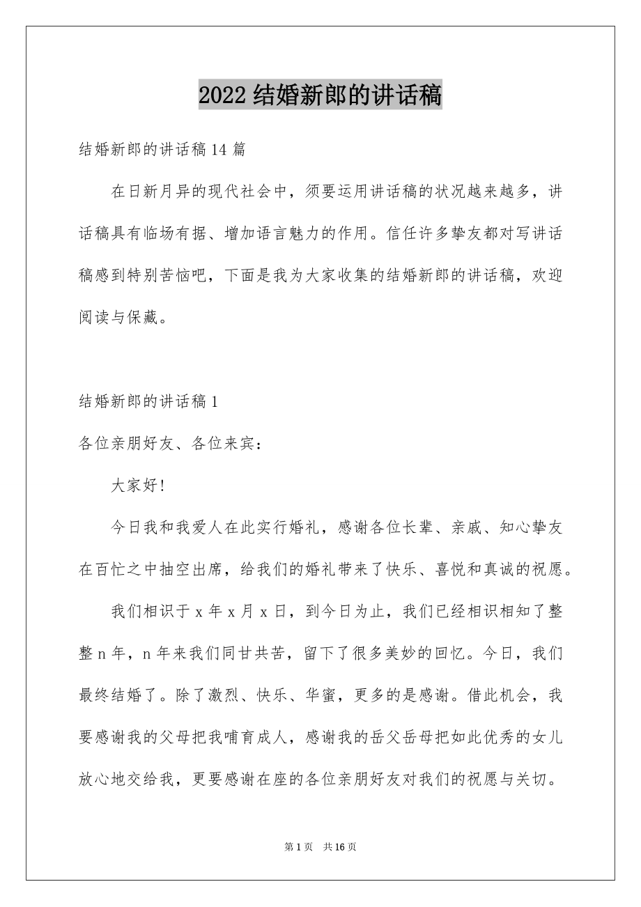 2022结婚新郎的讲话稿例文.docx_第1页