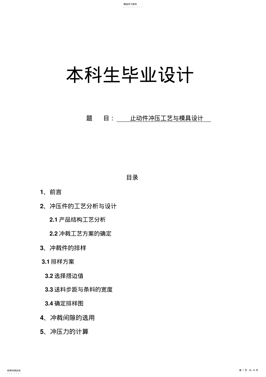 2022年毕业设计方案说明书止动件冲压工艺与模具设计方案 .pdf_第1页