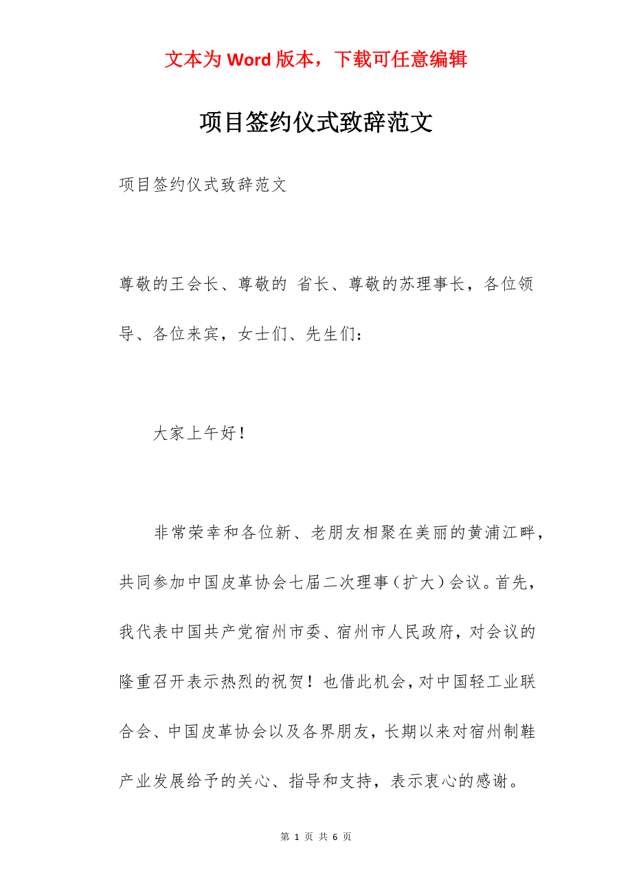 项目签约仪式致辞范文.docx_第1页