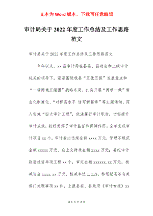 审计局关于2022年度工作总结及工作思路范文.docx