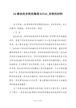 Gd掺杂的多铁性陶瓷BiFeO_多铁性材料.docx