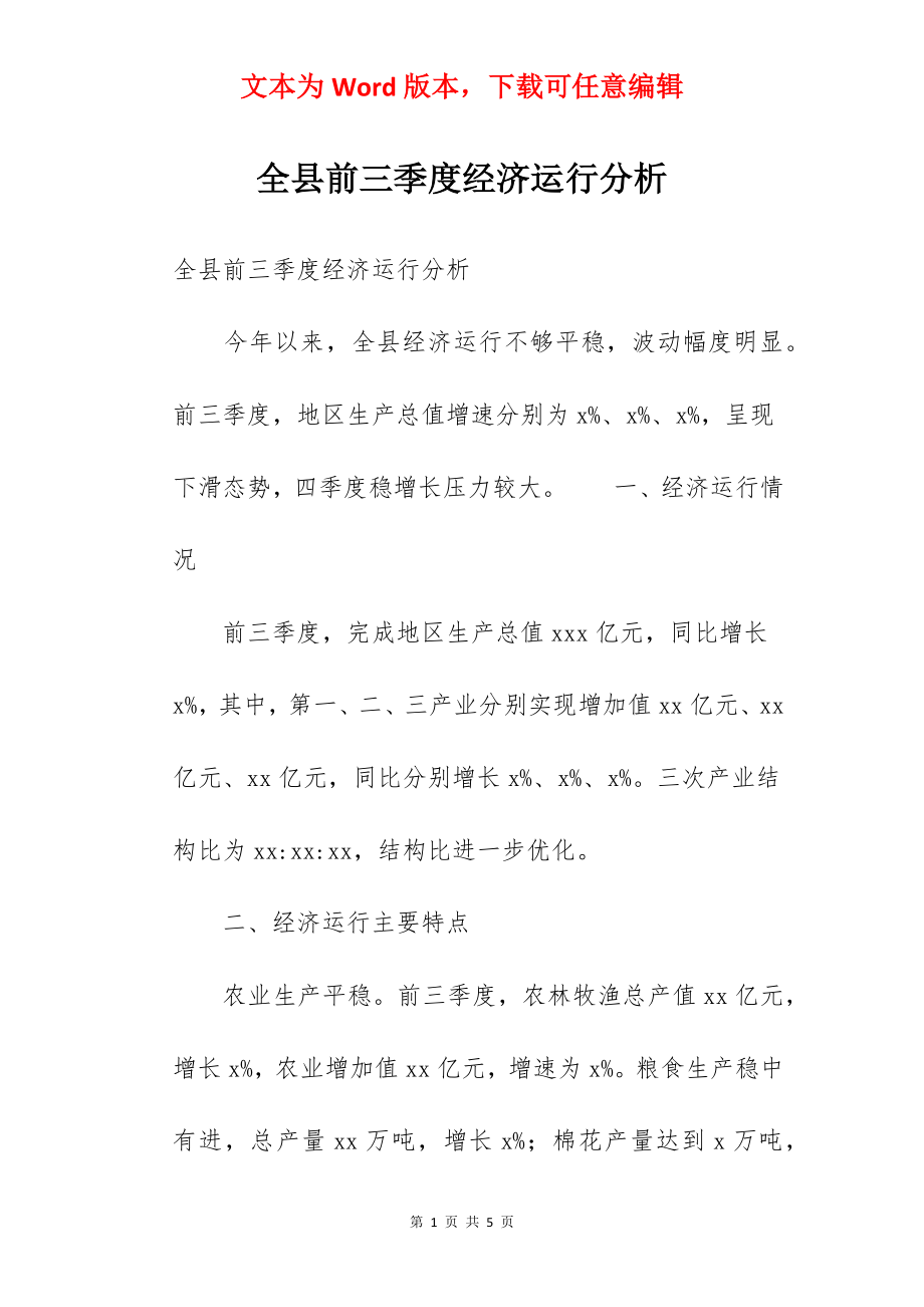 全县前三季度经济运行分析.docx_第1页