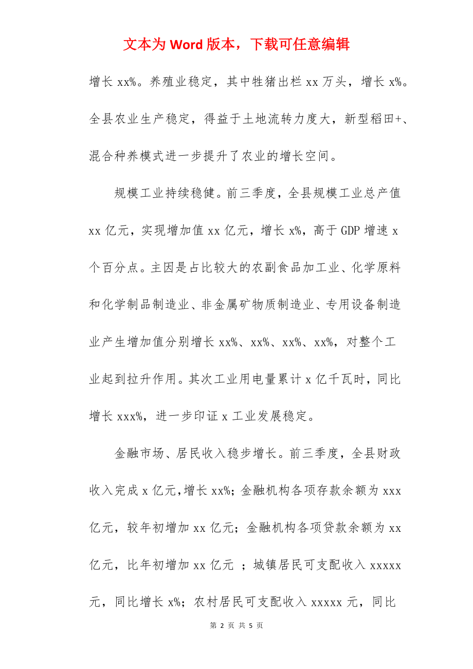 全县前三季度经济运行分析.docx_第2页