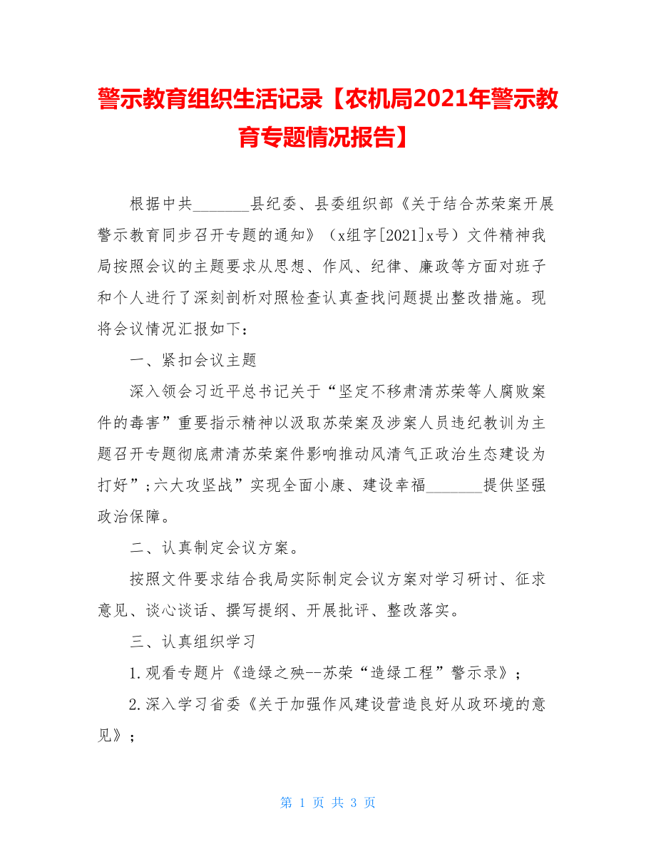 警示教育组织生活记录【农机局2021年警示教育专题情况报告】.doc_第1页