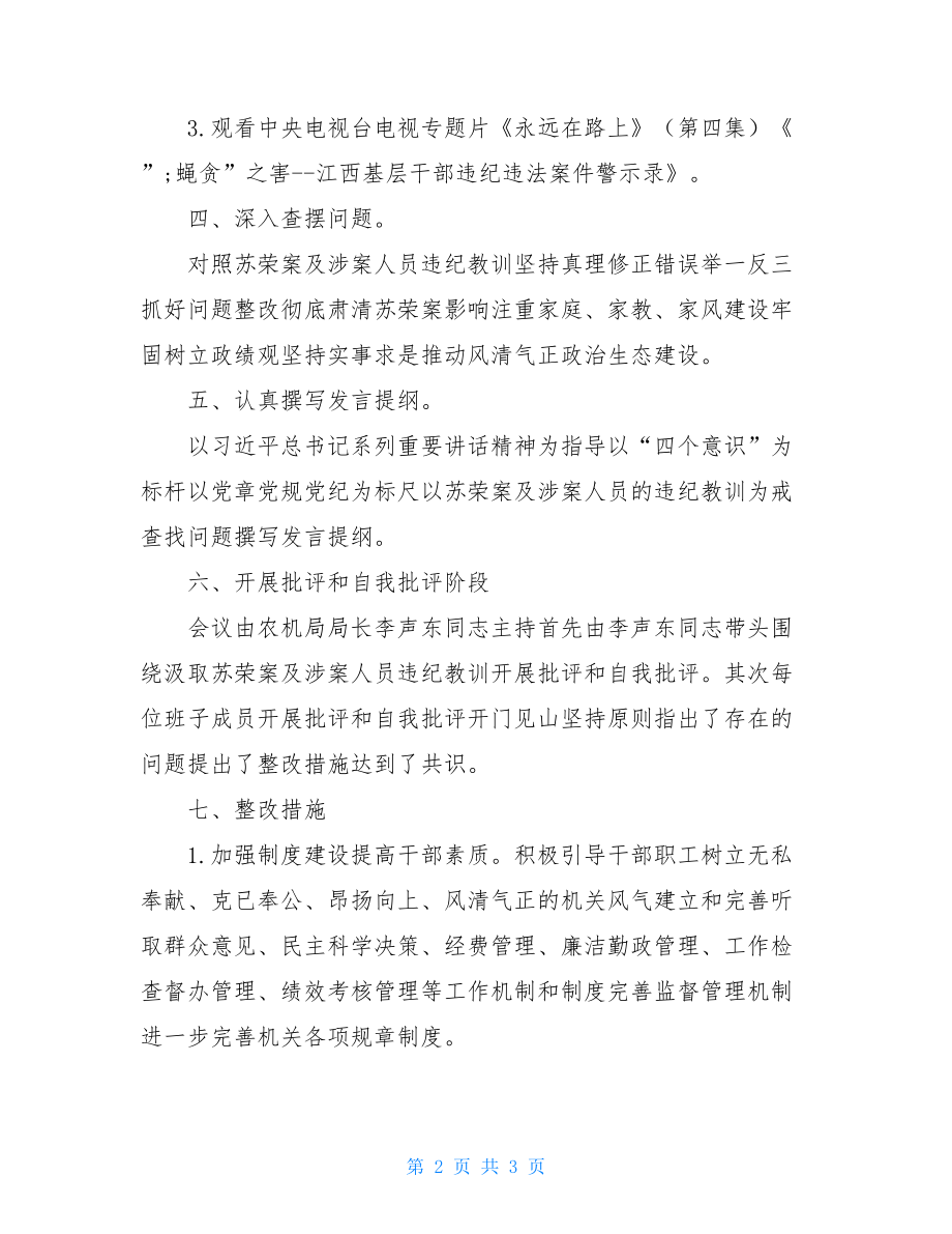 警示教育组织生活记录【农机局2021年警示教育专题情况报告】.doc_第2页