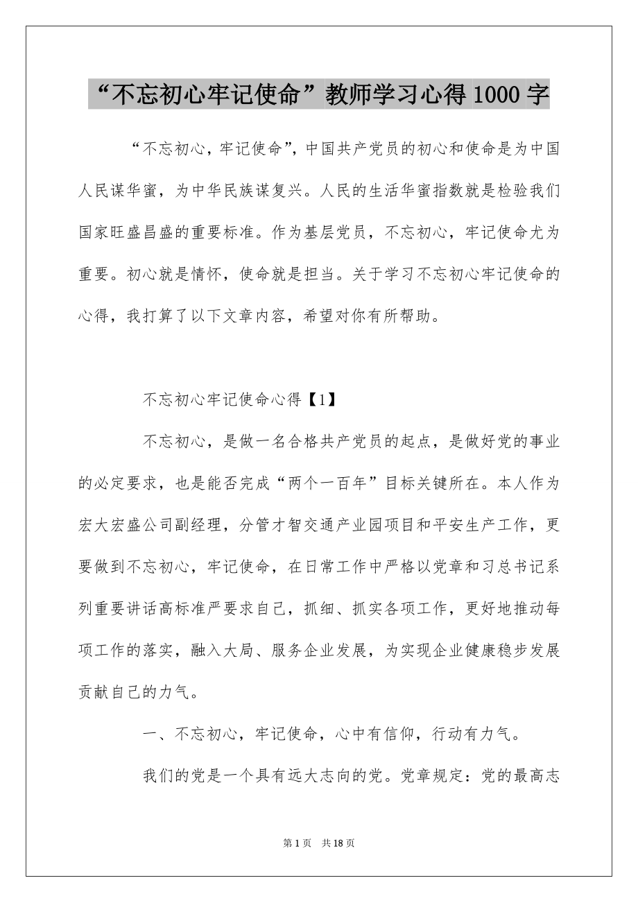 “不忘初心牢记使命”教师学习心得1000字.docx_第1页