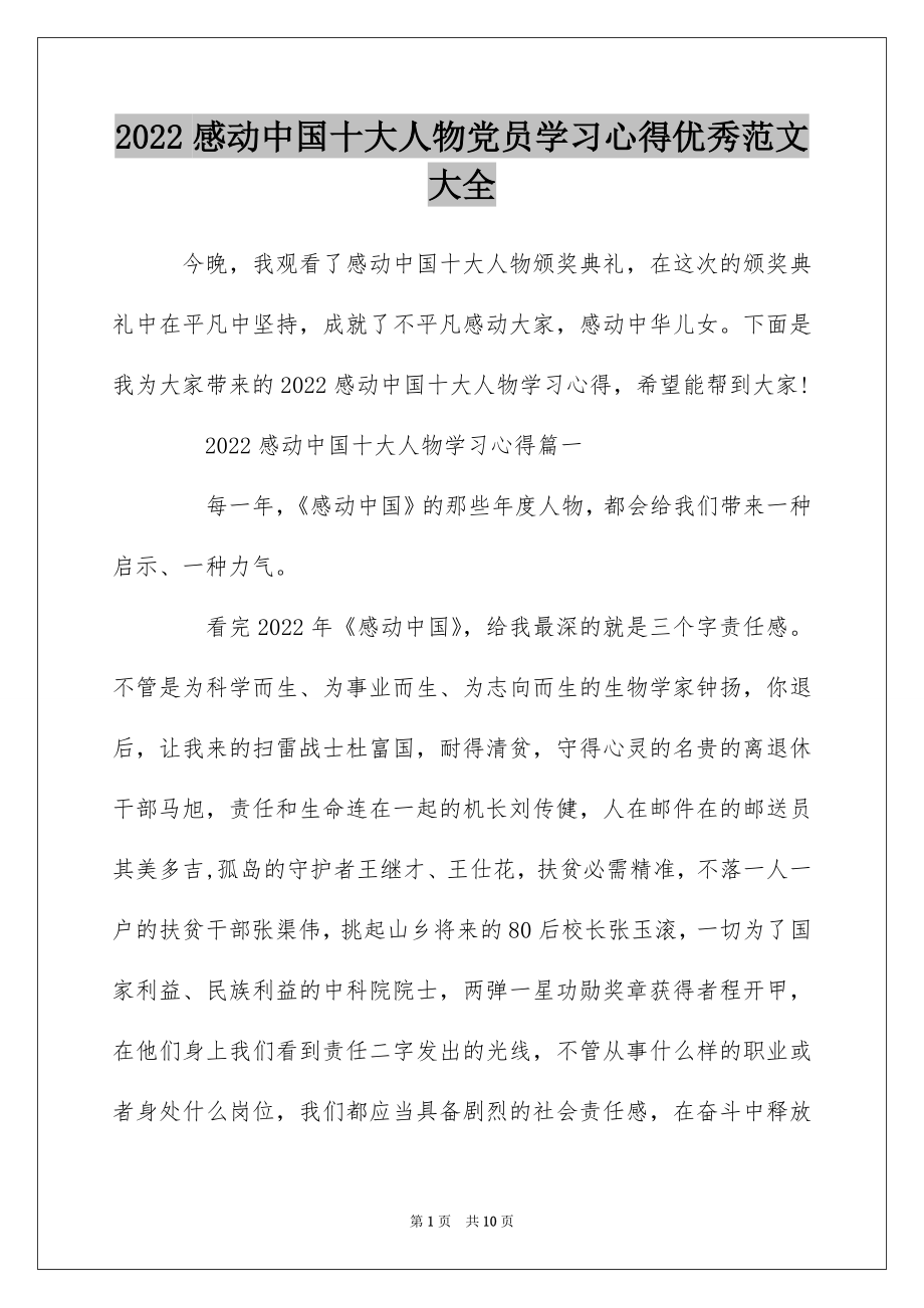 2022感动中国十大人物党员学习心得优秀范文大全.docx_第1页