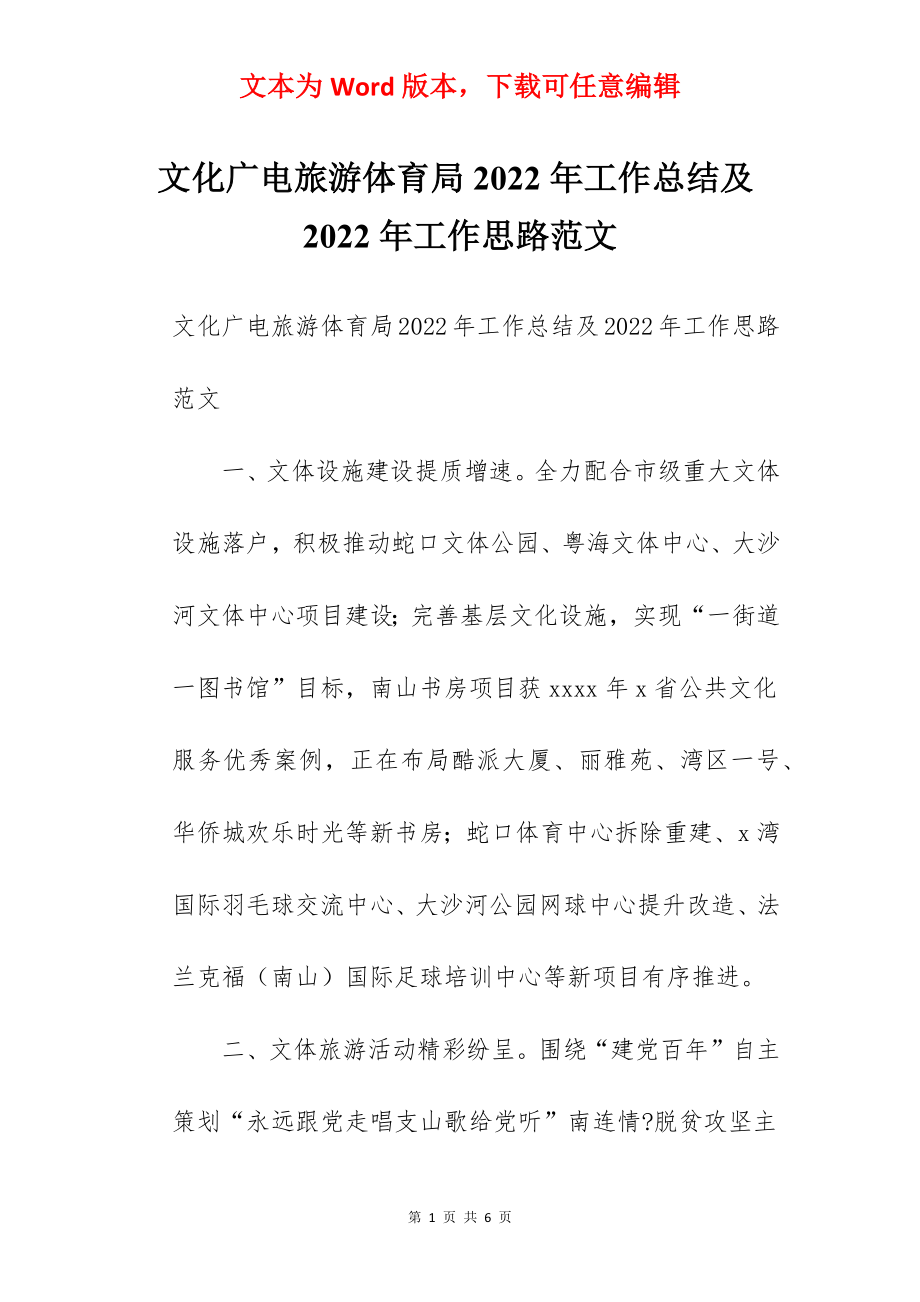 文化广电旅游体育局2022年工作总结及2022年工作思路范文.docx_第1页