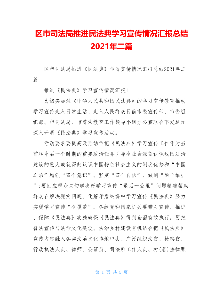 区市司法局推进民法典学习宣传情况汇报总结2021年二篇.doc_第1页