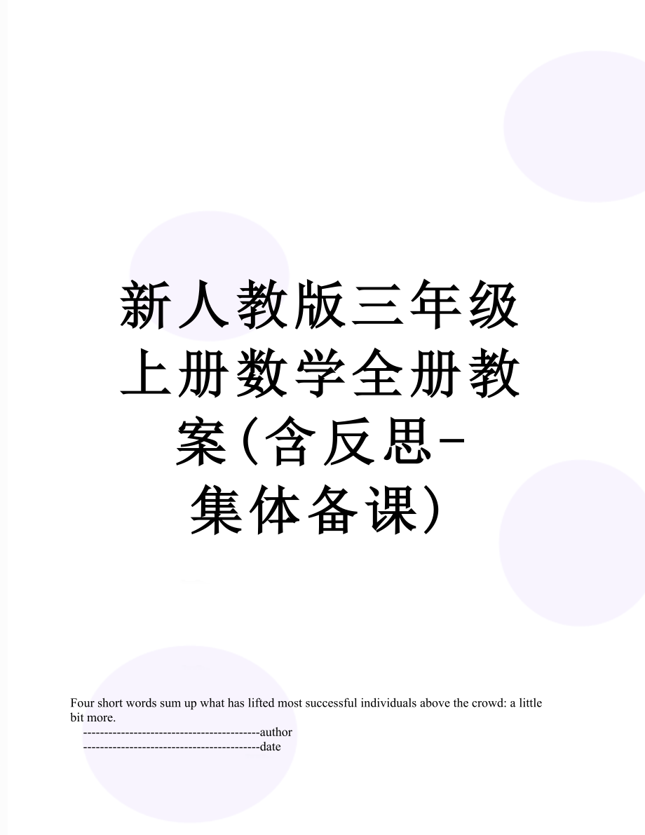 新人教版三年级上册数学全册教案(含反思-集体备课).doc_第1页