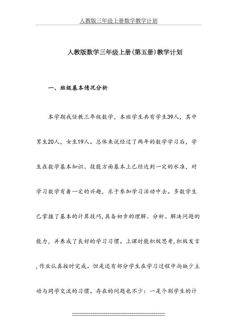 新人教版三年级上册数学全册教案(含反思-集体备课).doc_第2页