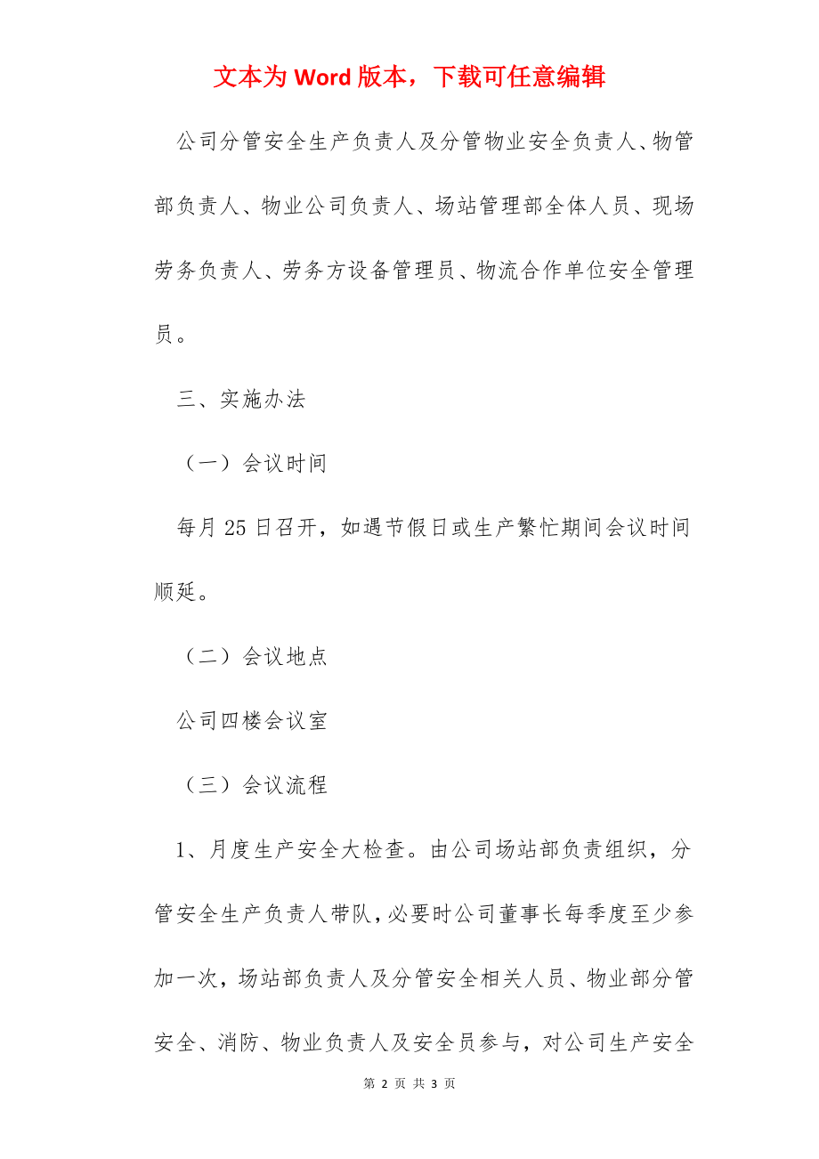 公司安全生产大检查及例会管理制度.docx_第2页