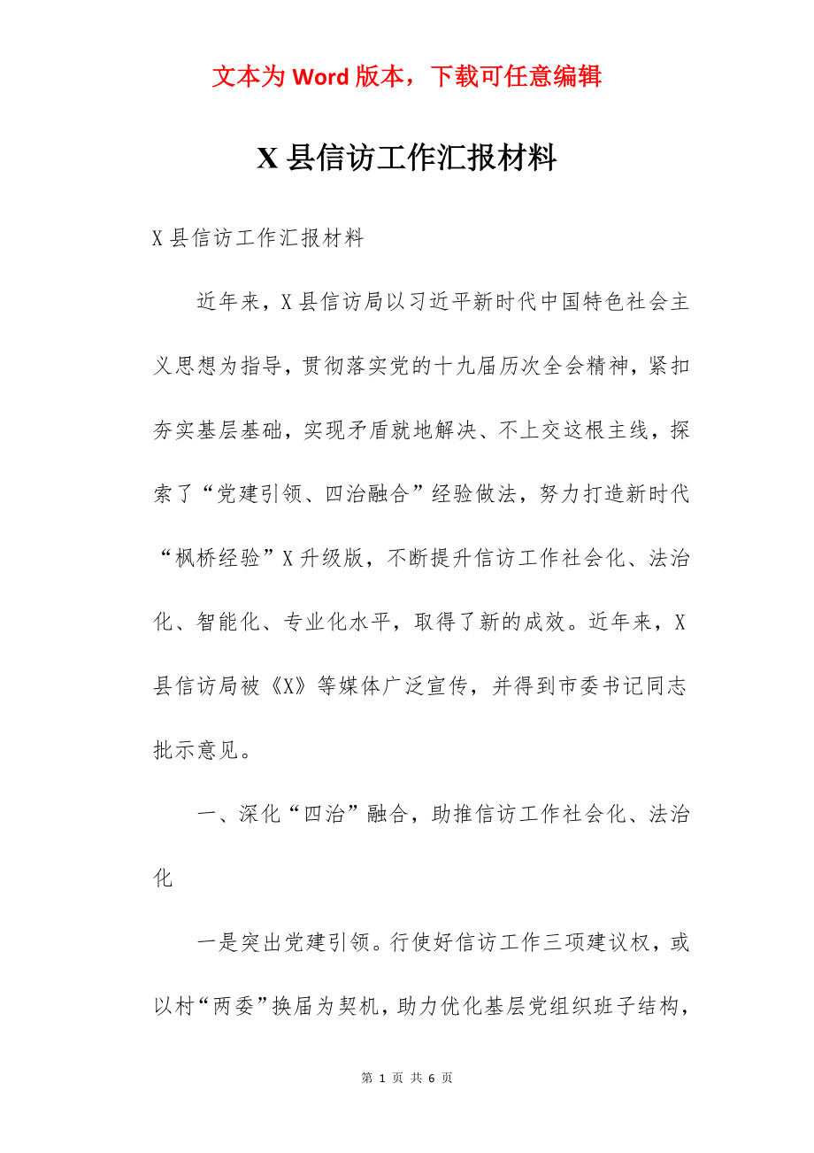 X县信访工作汇报材料.docx_第1页