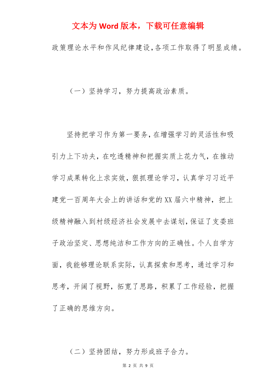 村党支部书记2022年度抓基层党建工作述职报告范文.docx_第2页