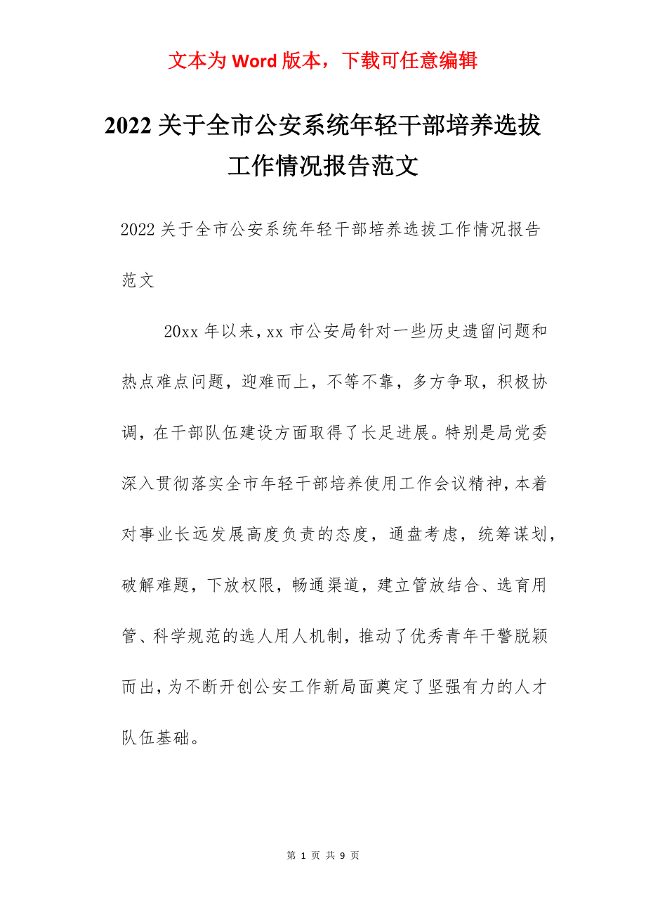 2022关于全市公安系统年轻干部培养选拔工作情况报告范文.docx_第1页