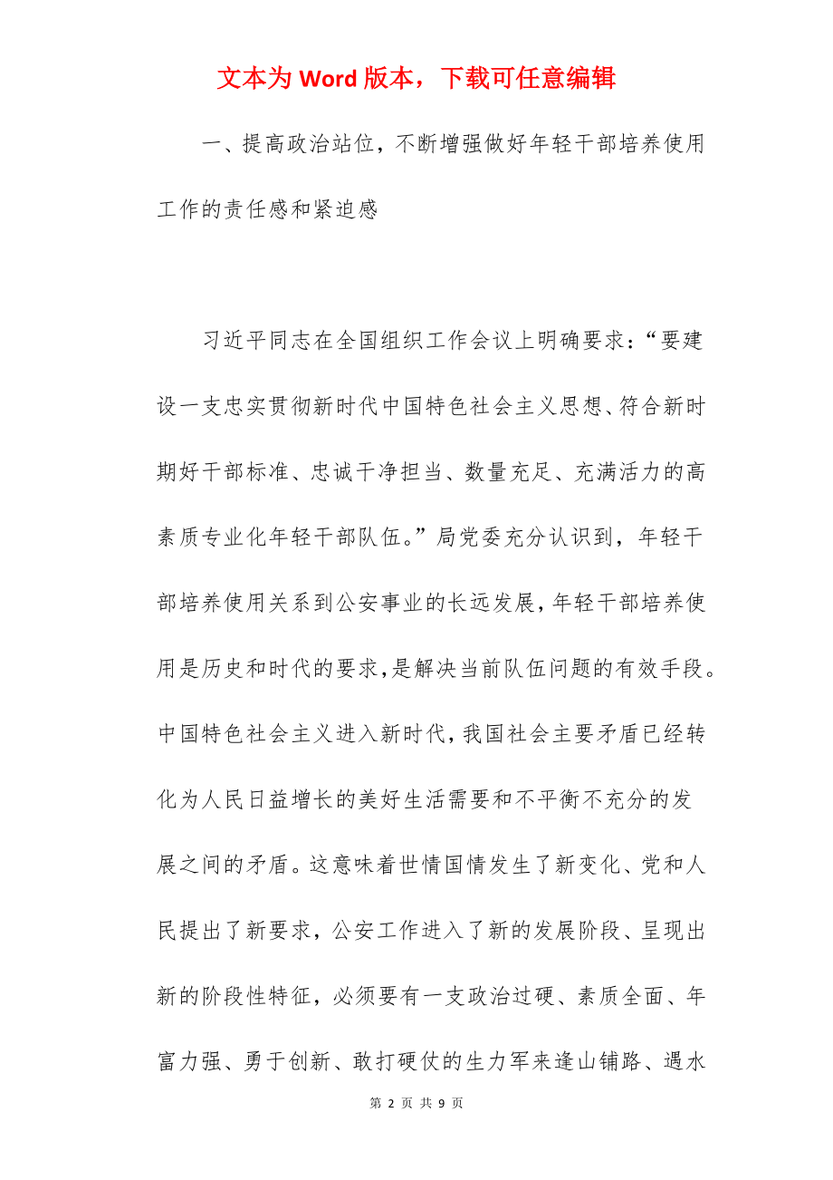 2022关于全市公安系统年轻干部培养选拔工作情况报告范文.docx_第2页