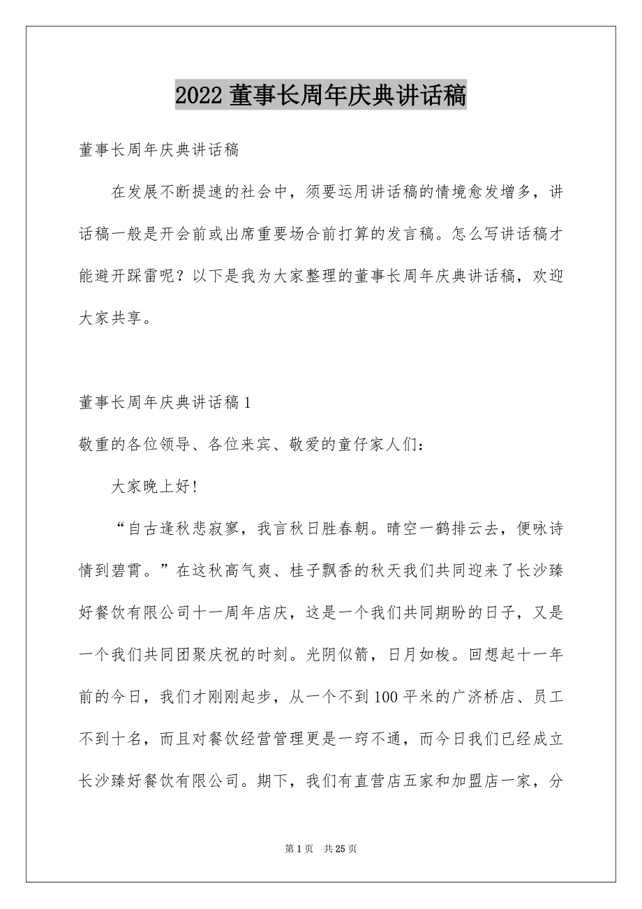 2022董事长周年庆典讲话稿精选.docx_第1页