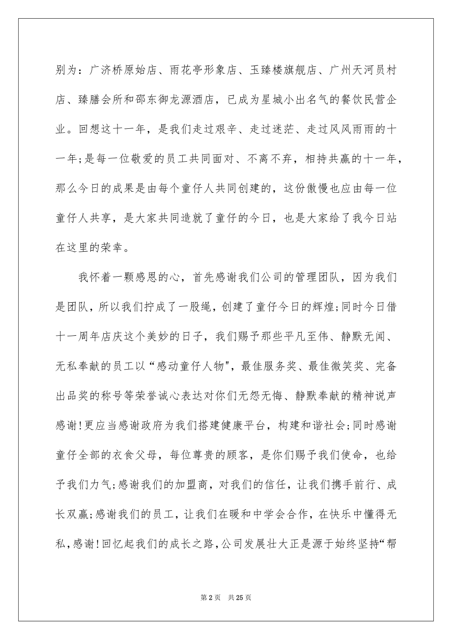 2022董事长周年庆典讲话稿精选.docx_第2页