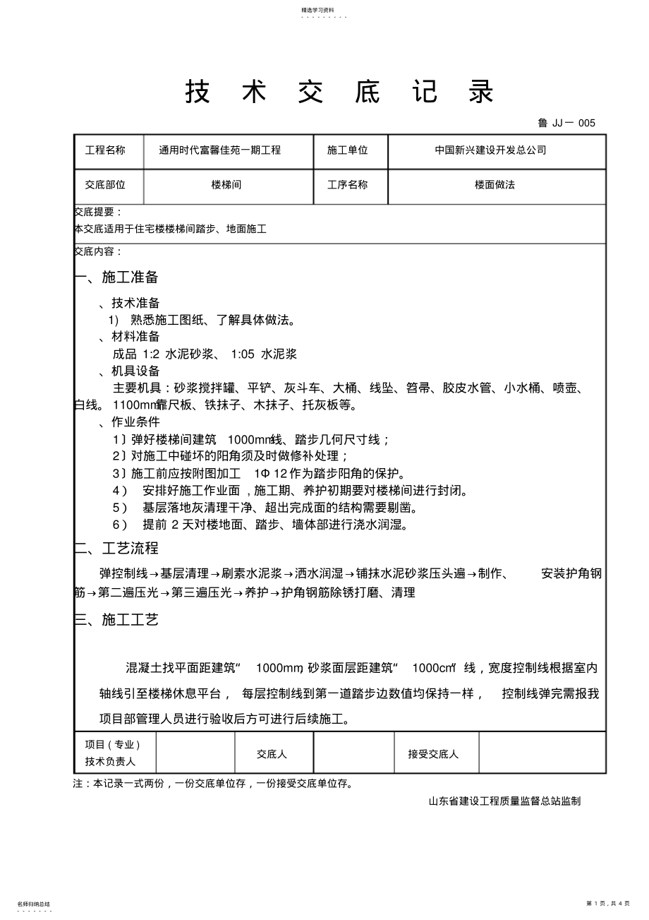 2022年楼梯踏步施工技术交底OK .pdf_第1页