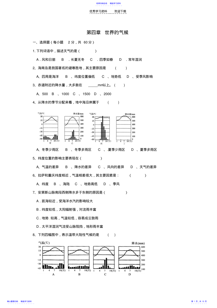 2022年七年级地理上册第四章世界的气候单元综合测试题 .pdf_第1页