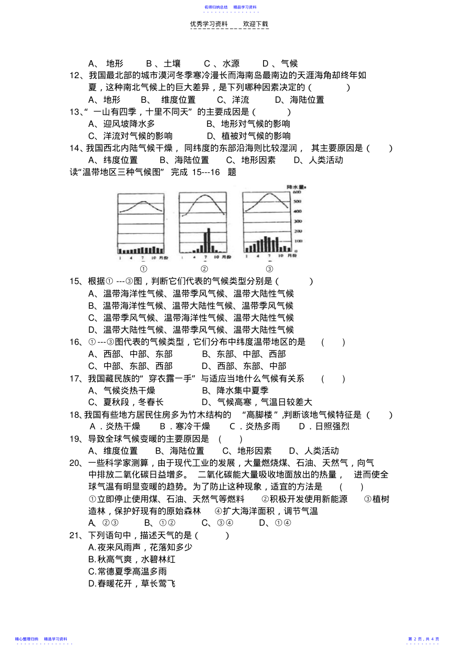 2022年七年级地理上册第三单元测试题 .pdf_第2页