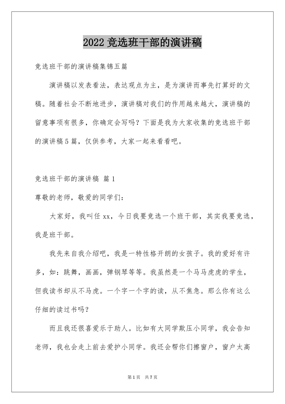 2022竞选班干部的演讲稿范文34.docx_第1页