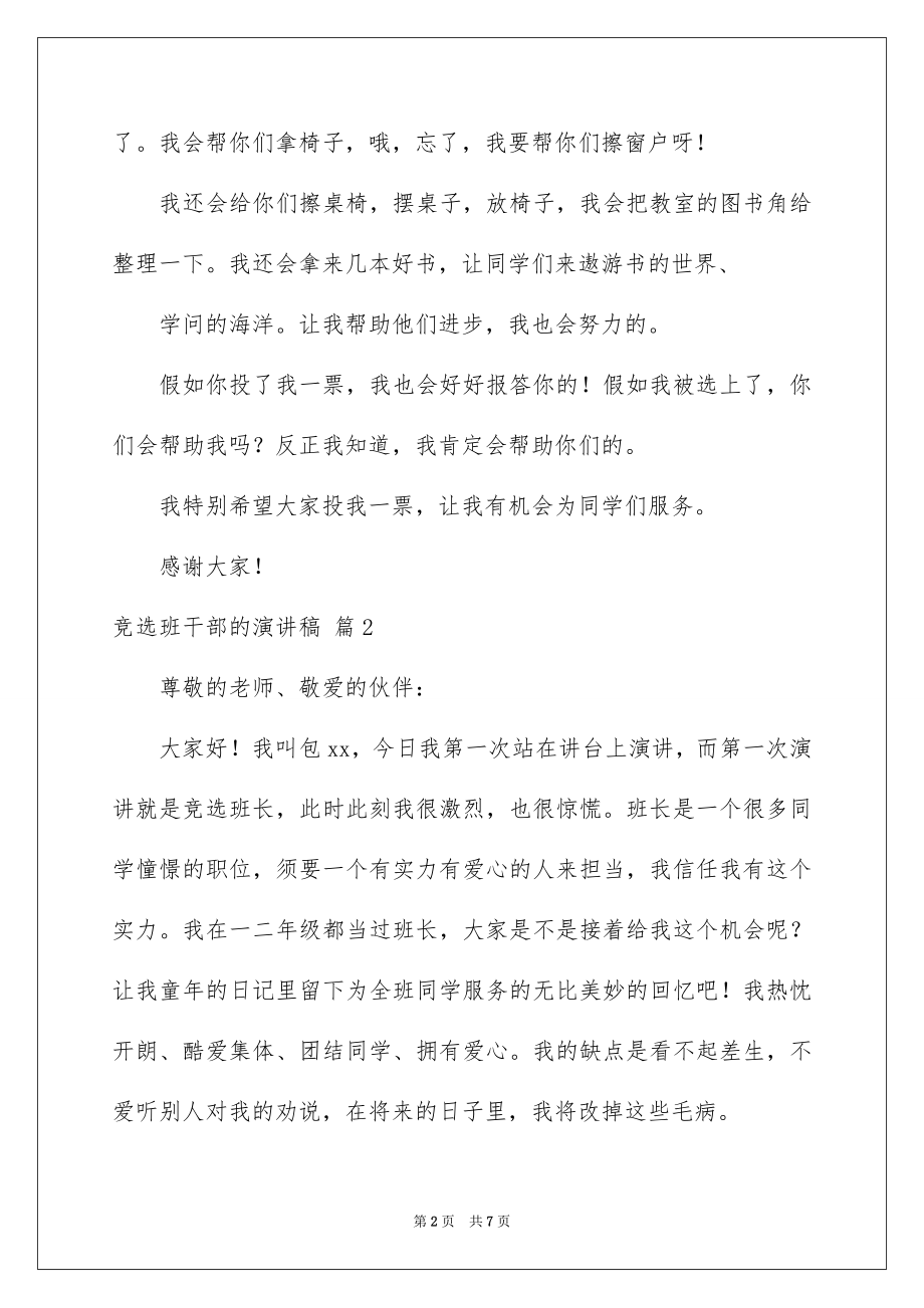 2022竞选班干部的演讲稿范文34.docx_第2页