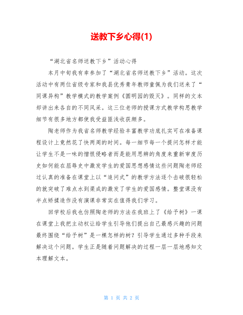 送教下乡心得(1).doc_第1页