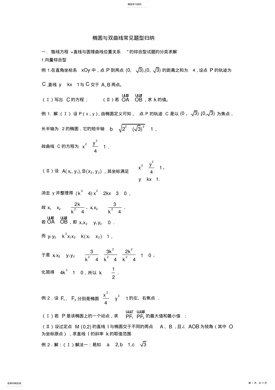 2022年椭圆与双曲线常见题型归纳 .pdf_第1页