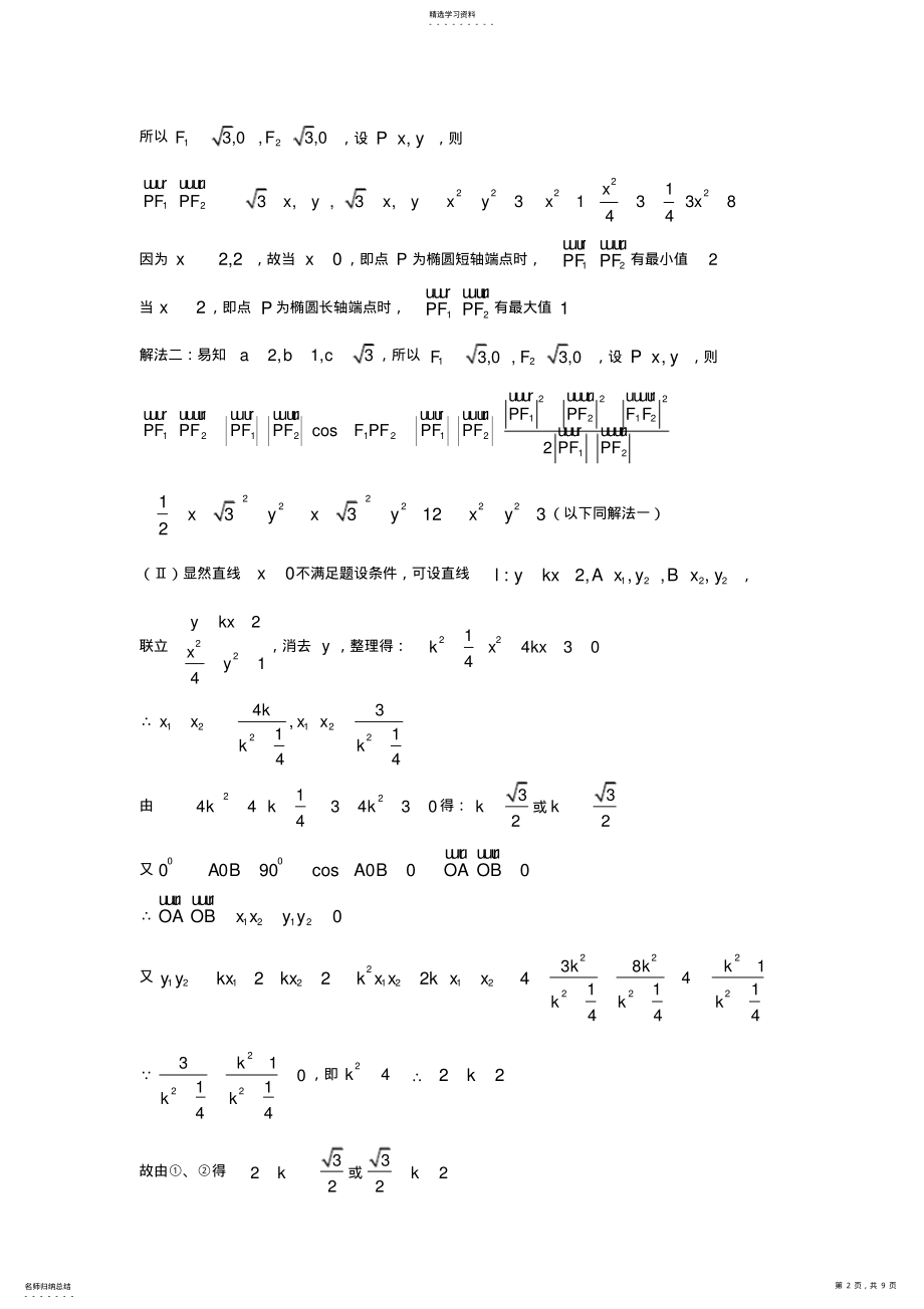 2022年椭圆与双曲线常见题型归纳 .pdf_第2页