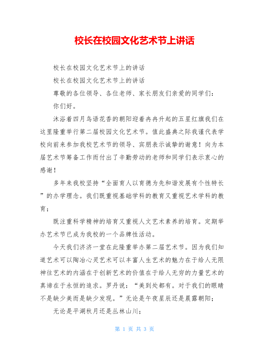 校长在校园文化艺术节上讲话.doc_第1页